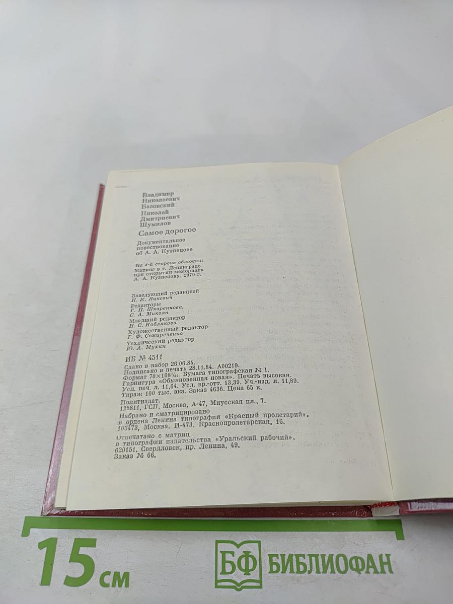 Самое дорогое