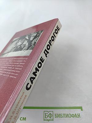 Самое дорогое