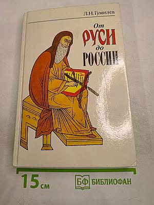 От Руси до России