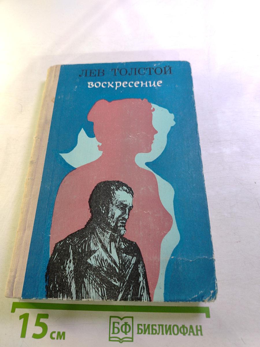 Воскресение