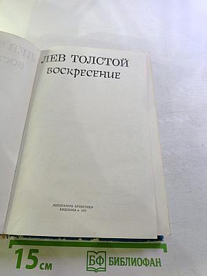 Воскресение