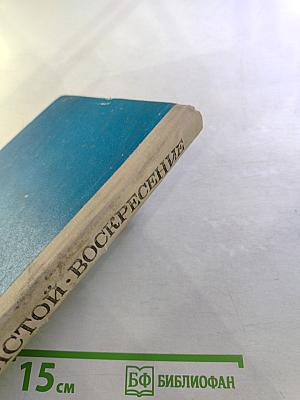 Воскресение