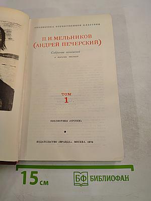 Собрание сочинений в восьми томах. Том 1