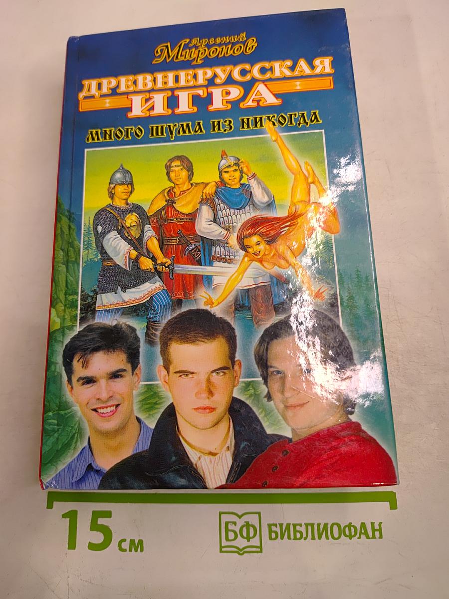 Древнерусская игра. Много шума из никогда