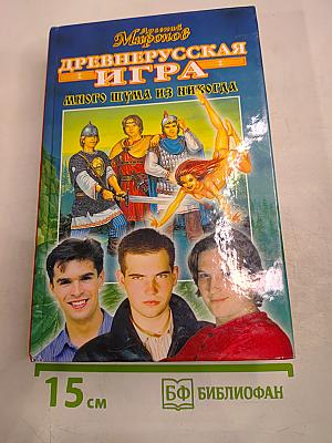 Древнерусская игра. Много шума из никогда