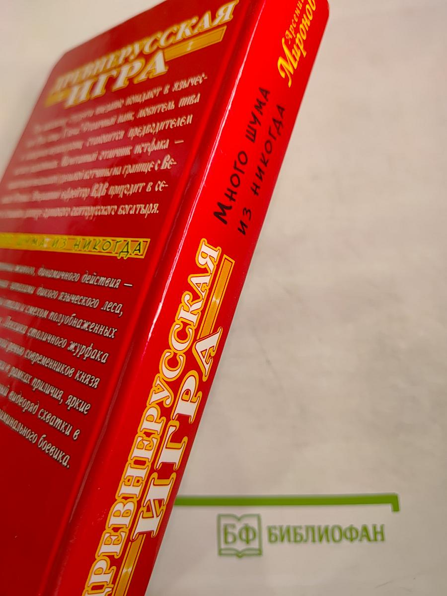 Древнерусская игра. Много шума из никогда