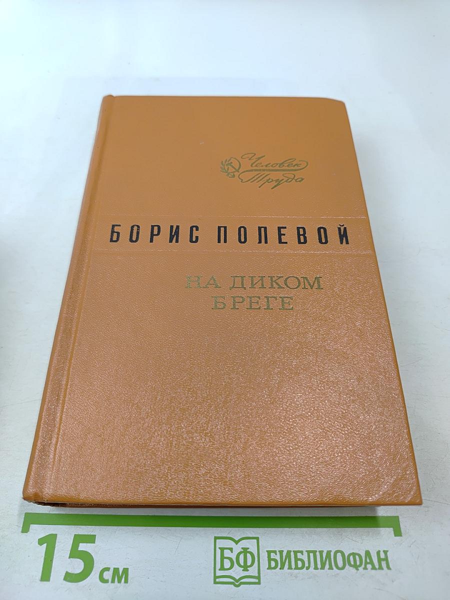 На диком бреге