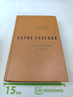 На диком бреге