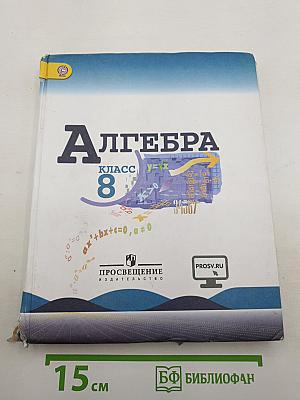 Алгебра 8 класс