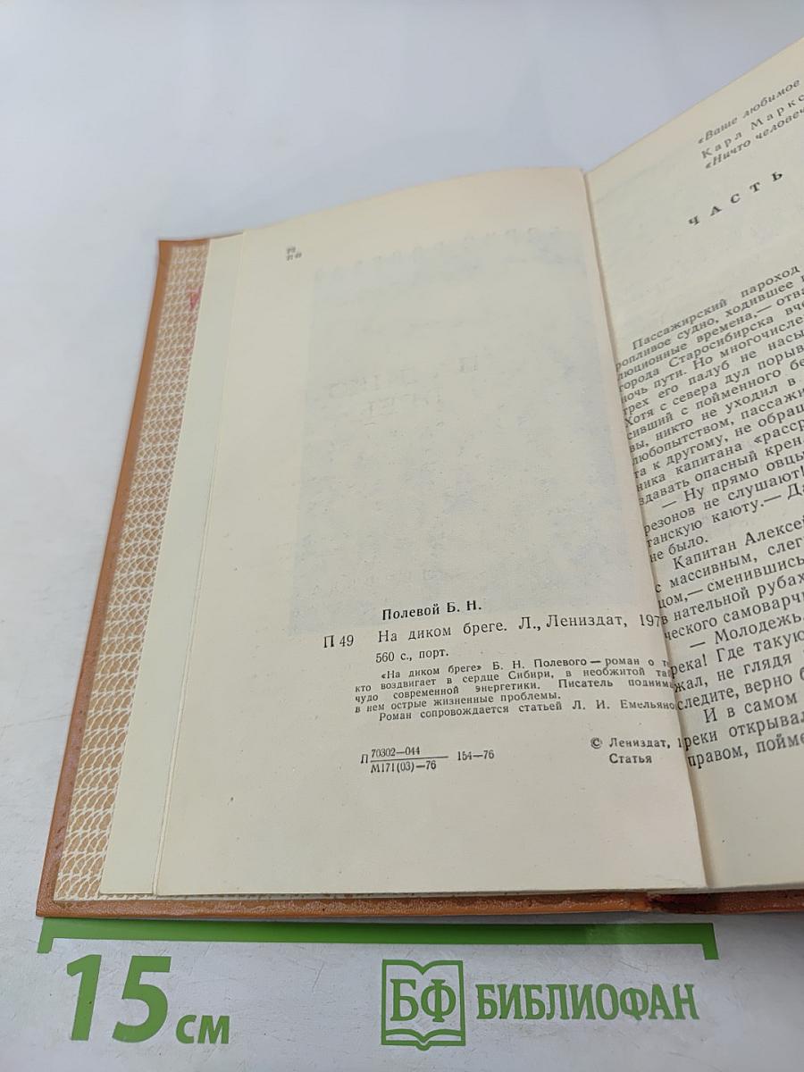 На диком бреге