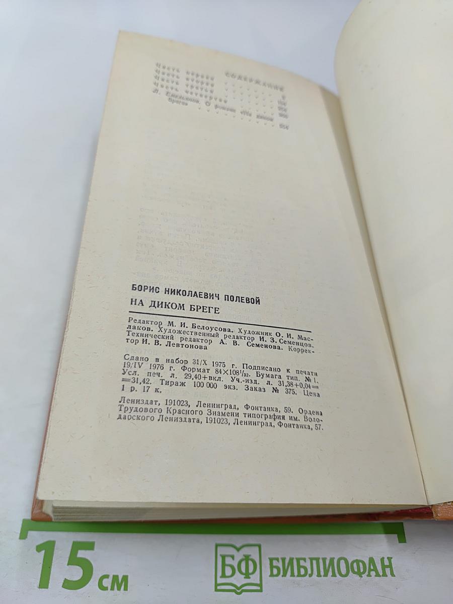 На диком бреге