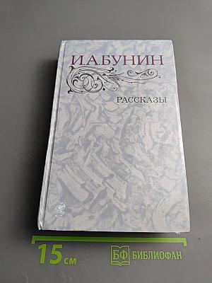 Рассказы