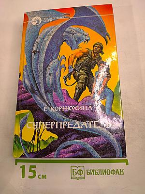 Суперпредатель