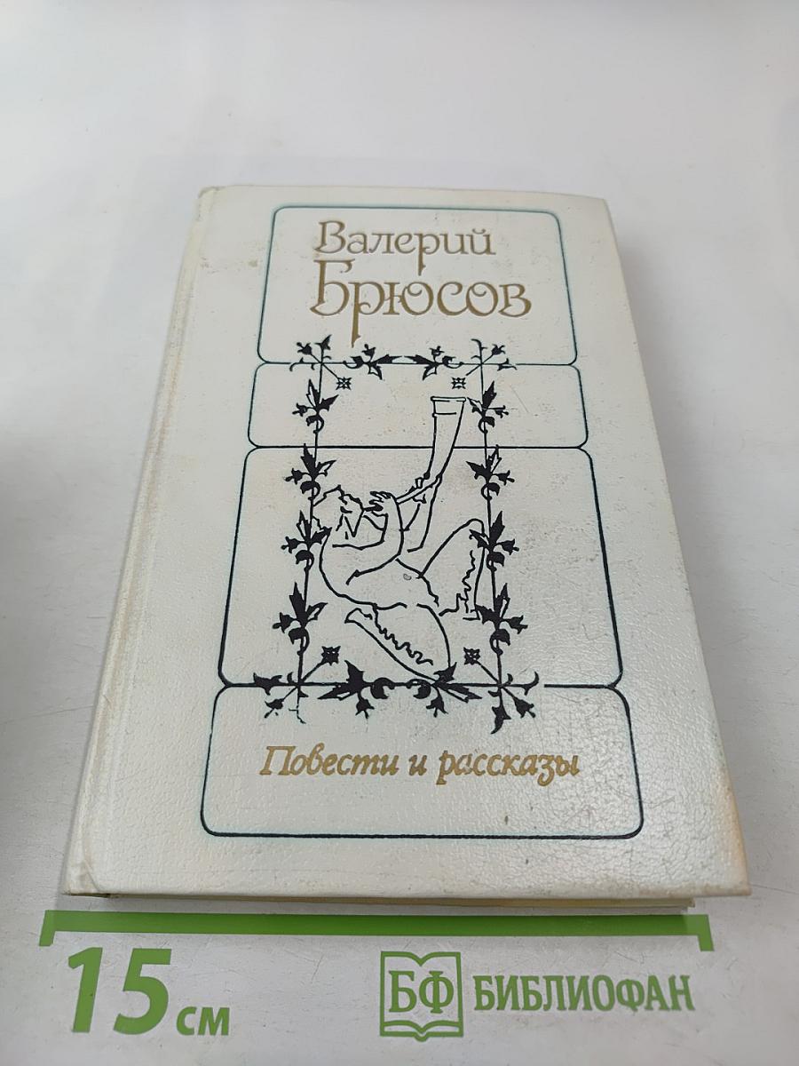 Повести и рассказы