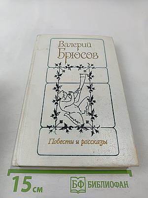 Повести и рассказы