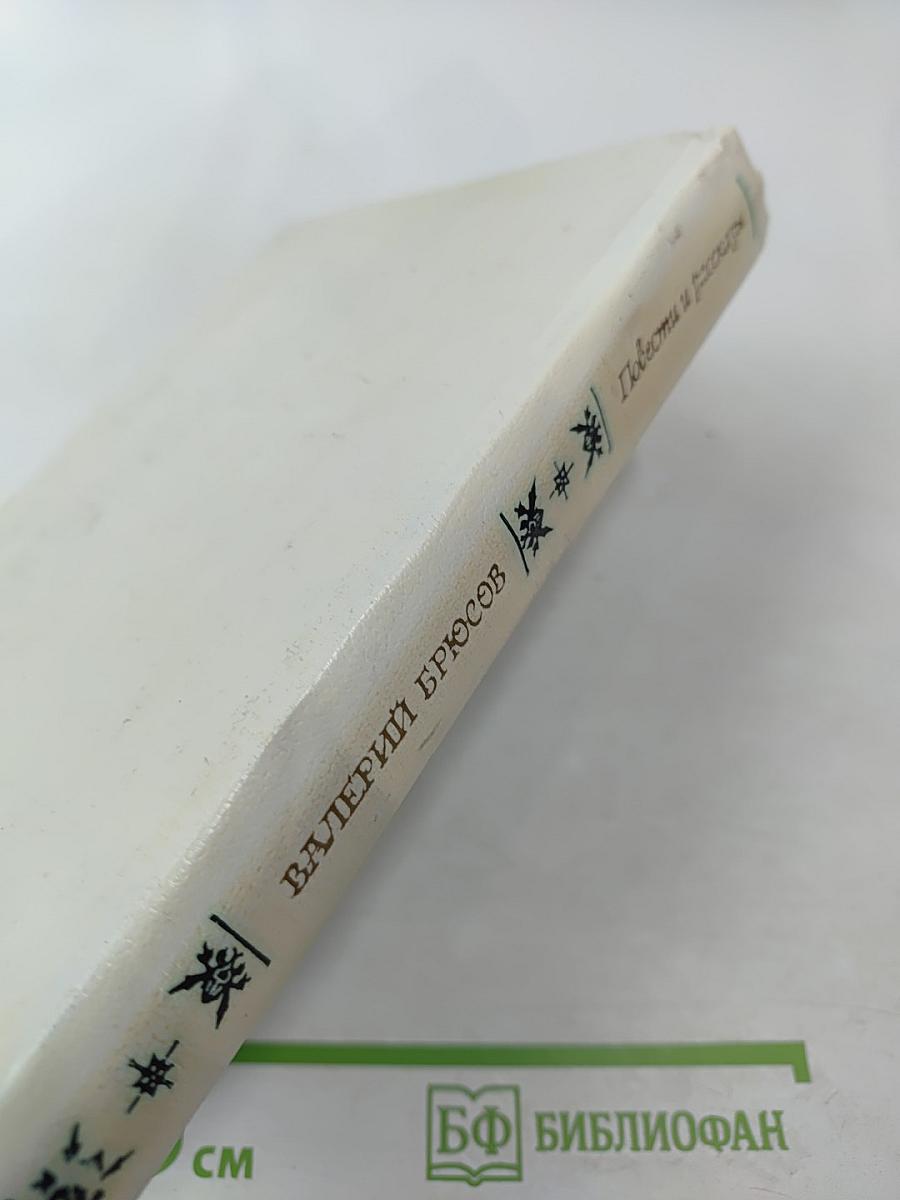 Повести и рассказы