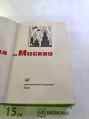 Битва за Москву