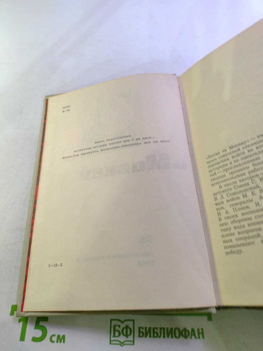 Битва за Москву