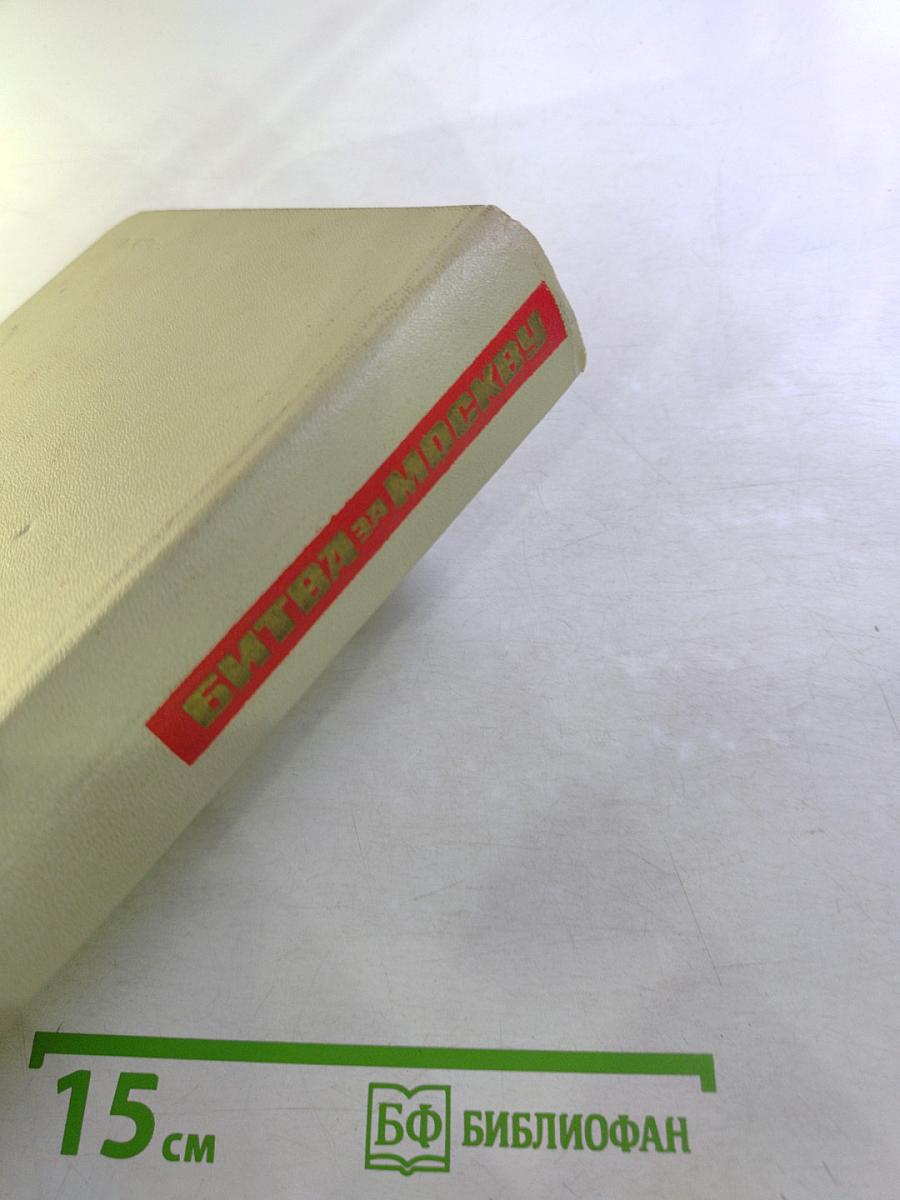 Битва за Москву