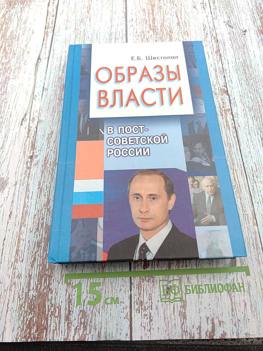 Образы власти в постсоветской России. Политико-психологический анализ