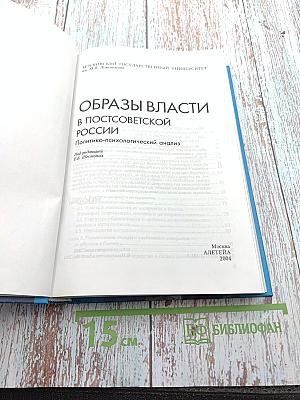 Образы власти в постсоветской России. Политико-психологический анализ