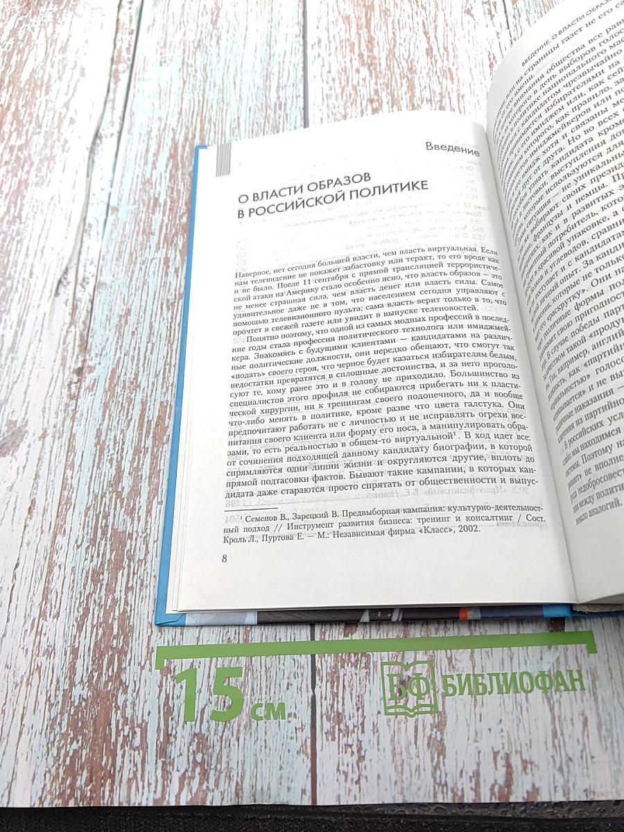 Образы власти в постсоветской России. Политико-психологический анализ