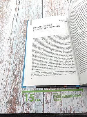 Образы власти в постсоветской России. Политико-психологический анализ