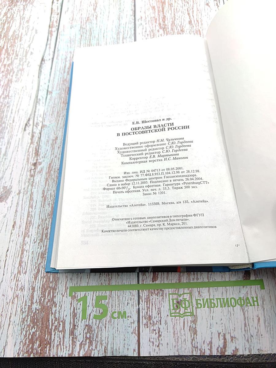Образы власти в постсоветской России. Политико-психологический анализ