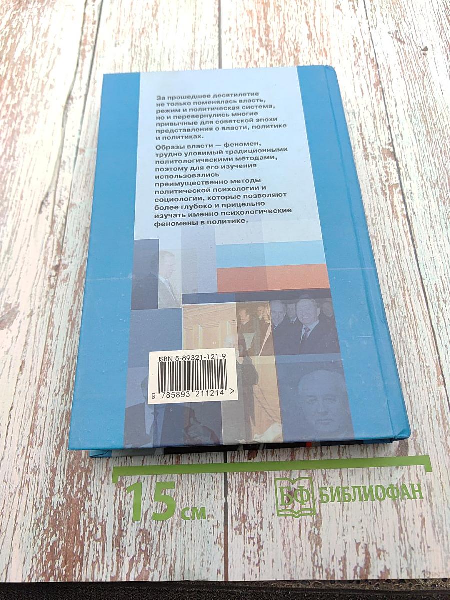 Образы власти в постсоветской России. Политико-психологический анализ