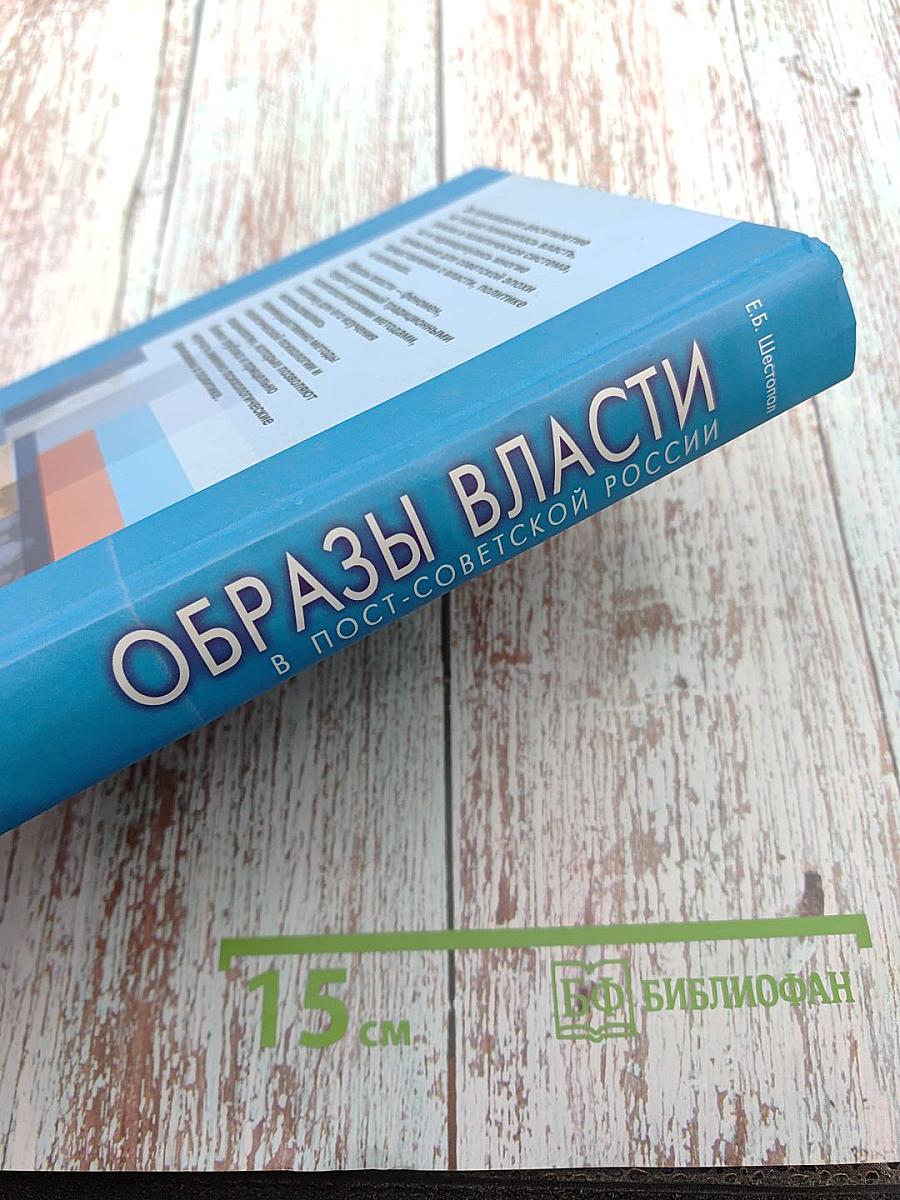 Образы власти в постсоветской России. Политико-психологический анализ