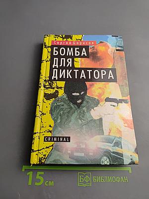 Бомба для диктатора