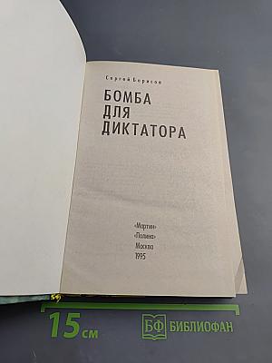 Бомба для диктатора