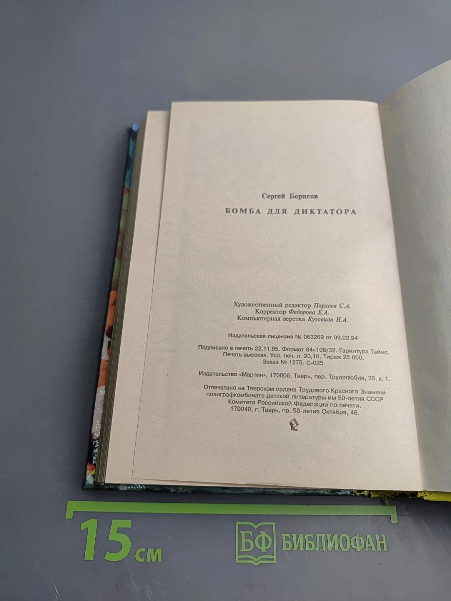 Бомба для диктатора