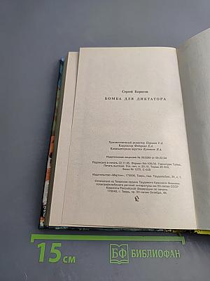 Бомба для диктатора