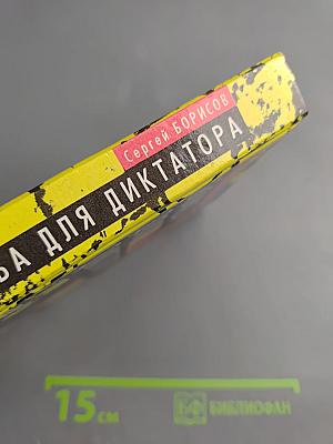 Бомба для диктатора