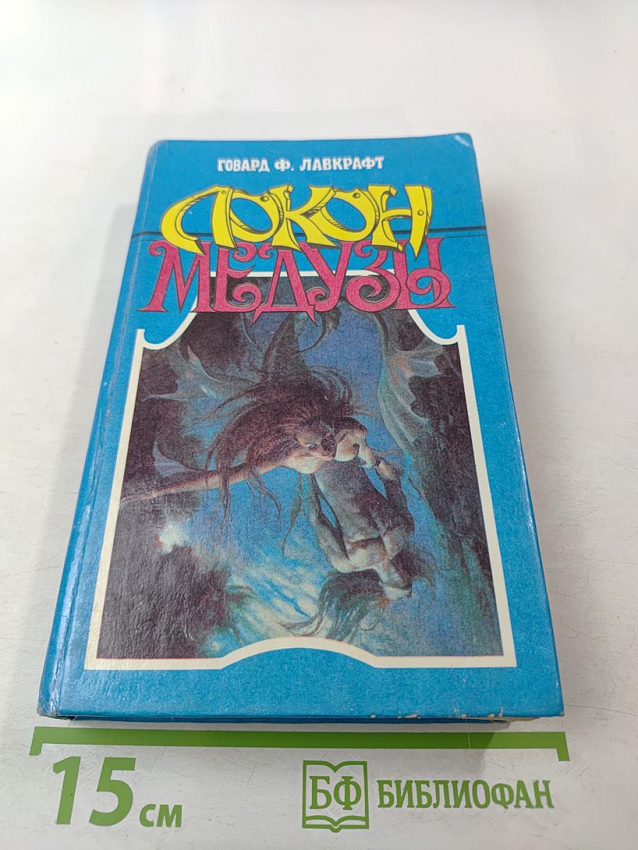 Локон Медузы