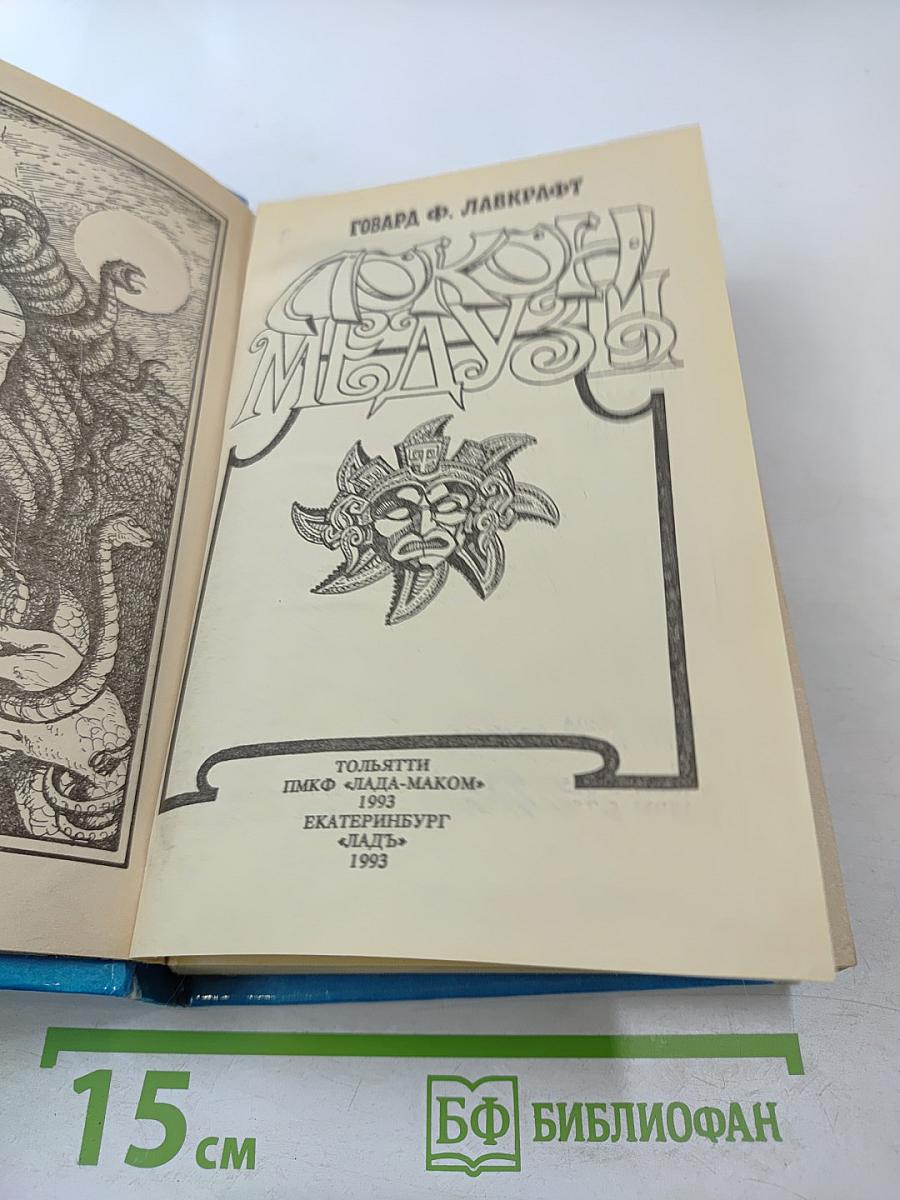 Локон Медузы