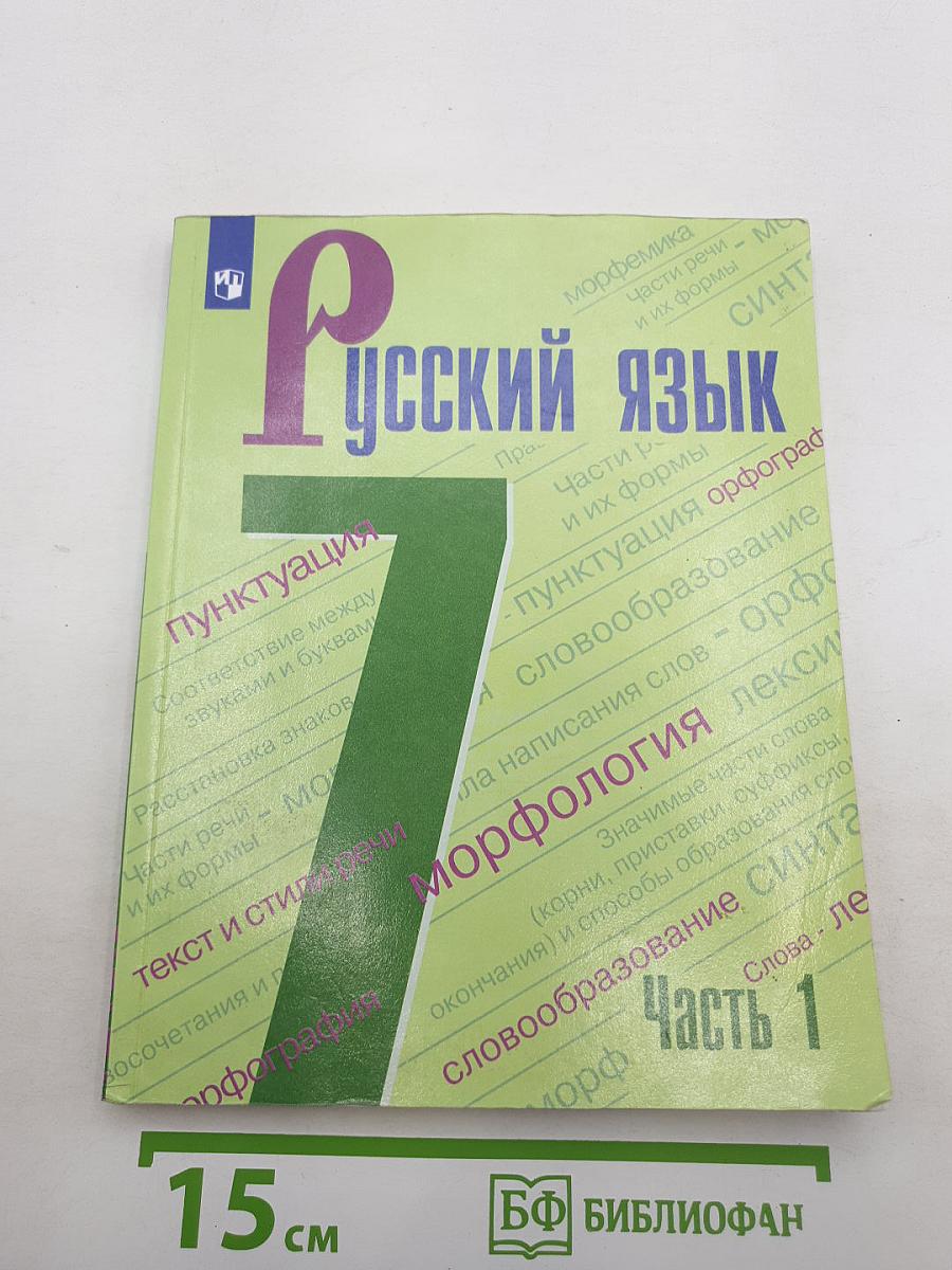 Русский язык 7 класс. Часть 1