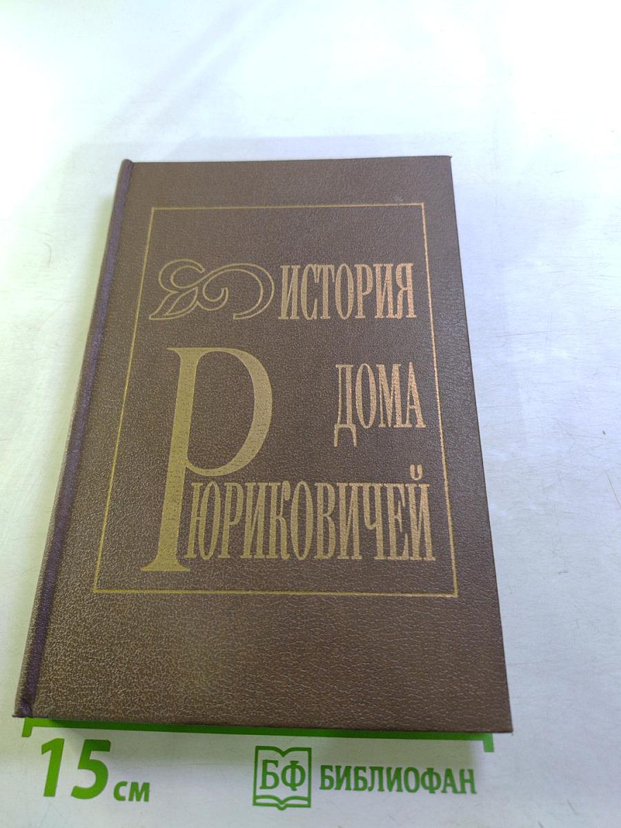 История дома Рюриковичей