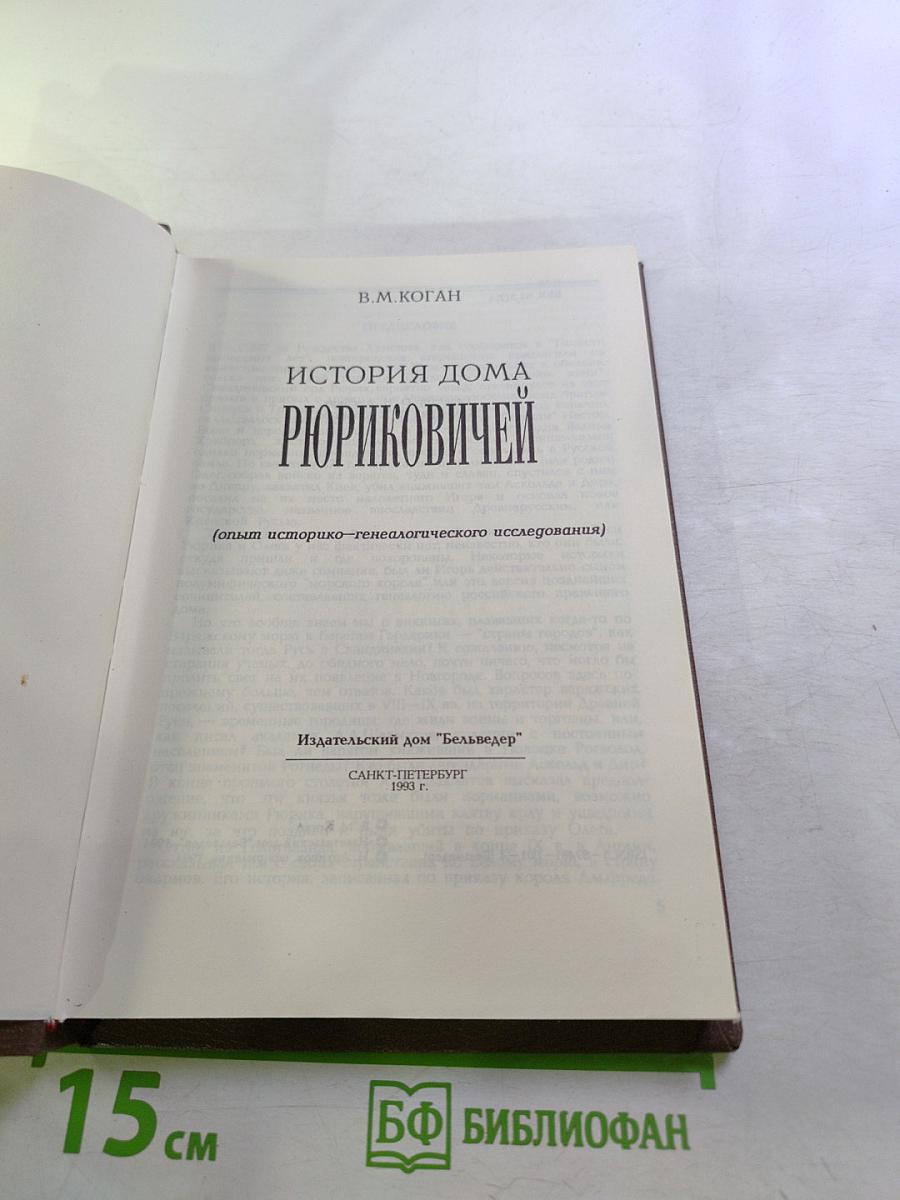 История дома Рюриковичей