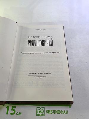 История дома Рюриковичей