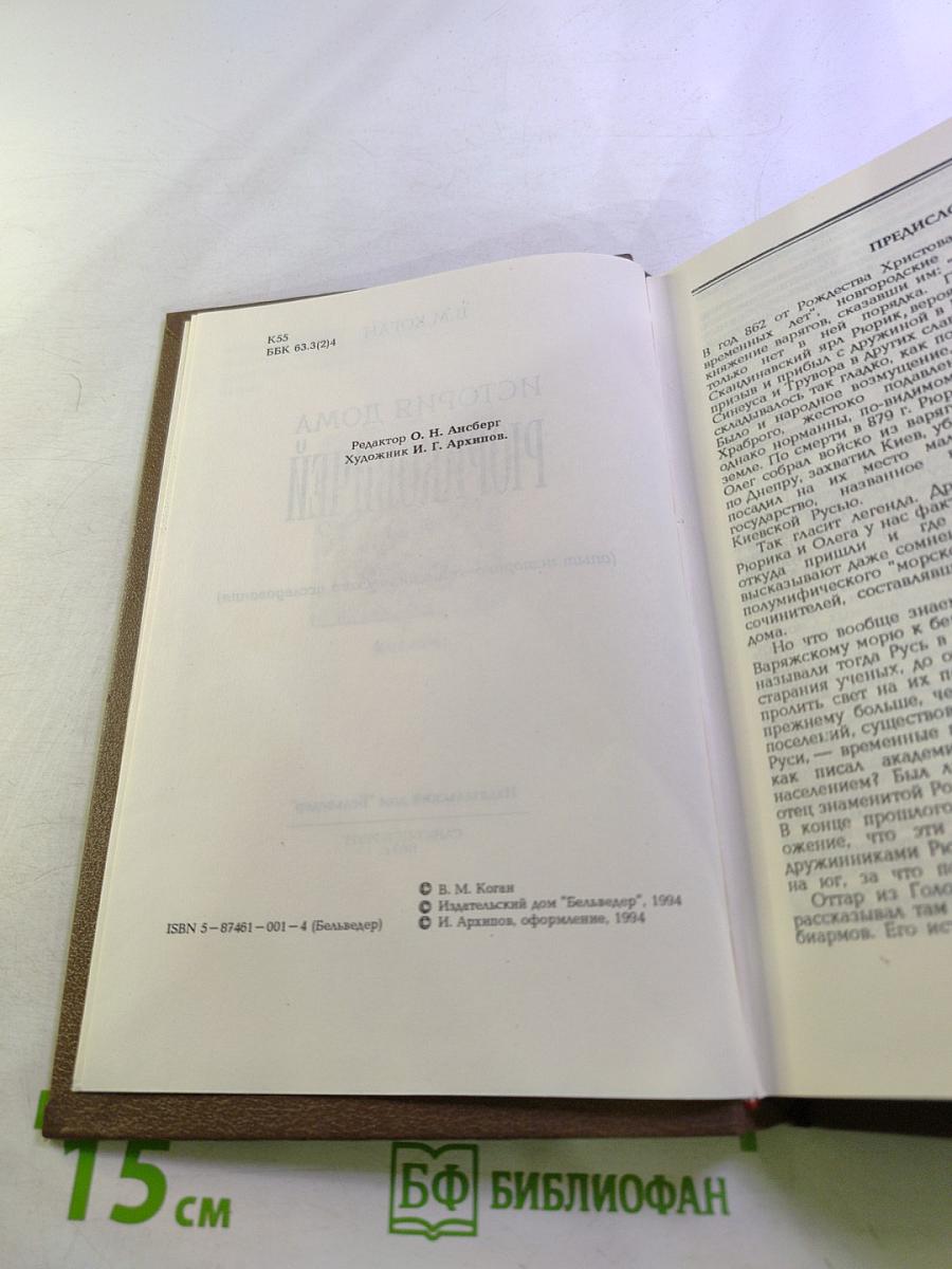 История дома Рюриковичей