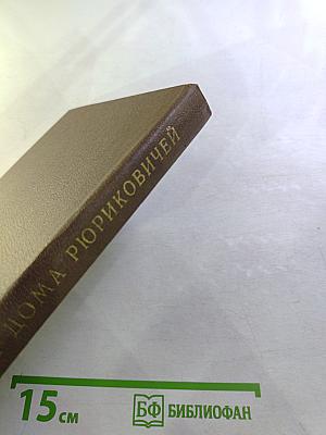 История дома Рюриковичей