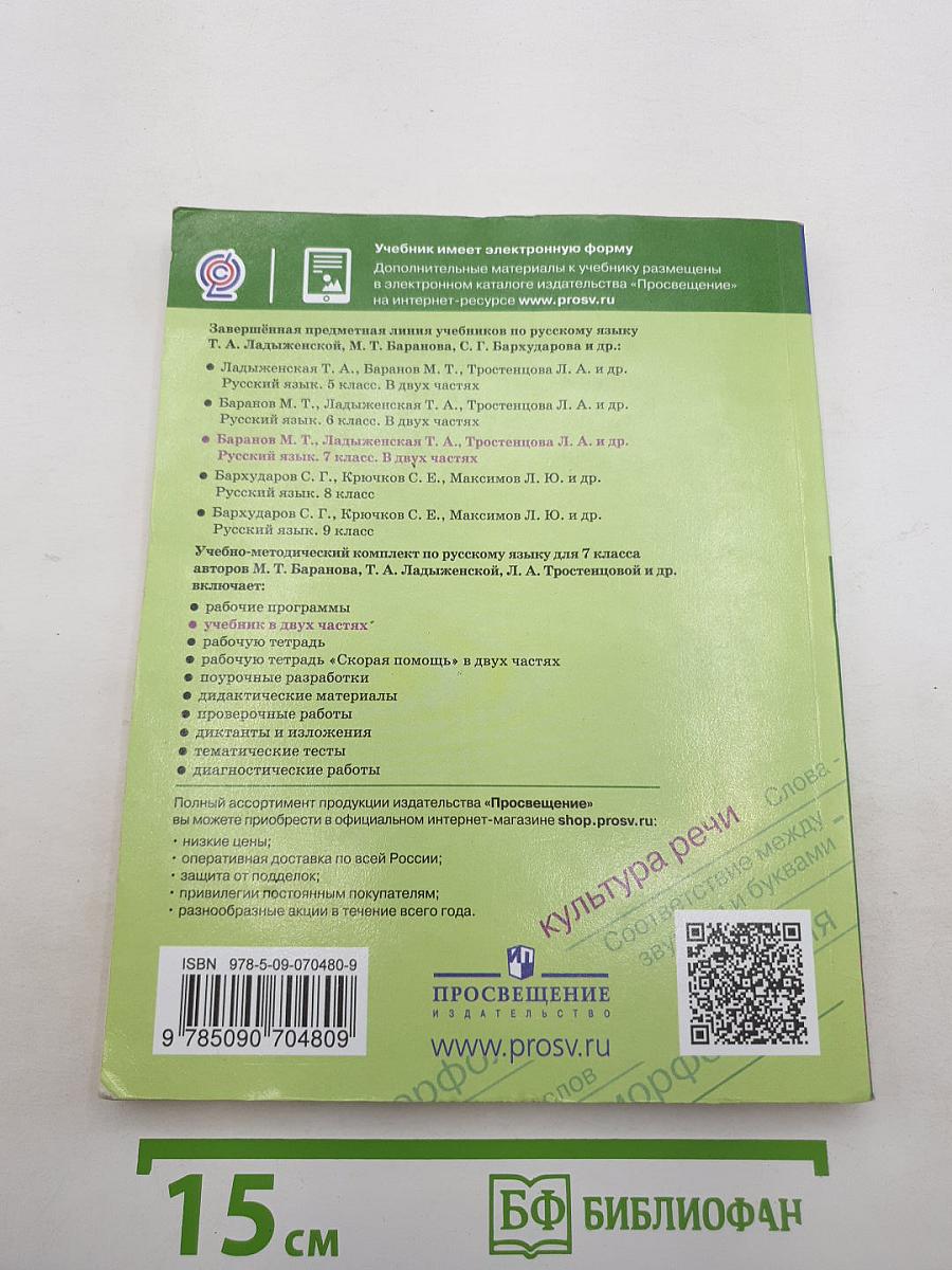 Русский язык 7 класс. Часть 1