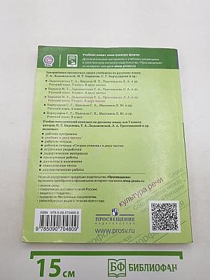 Русский язык 7 класс. Часть 1