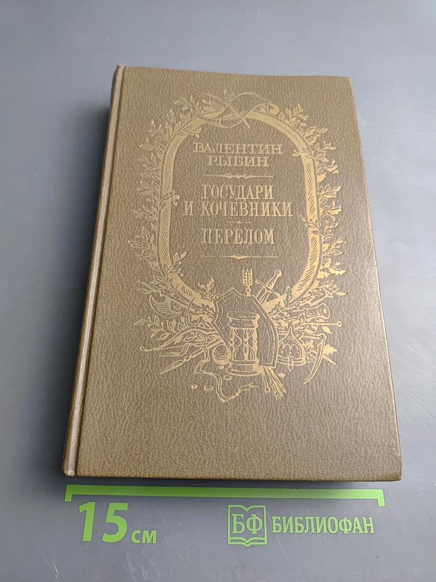 Государи и кочевники. Перелом