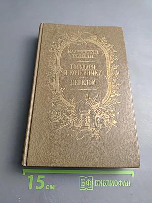 Государи и кочевники. Перелом