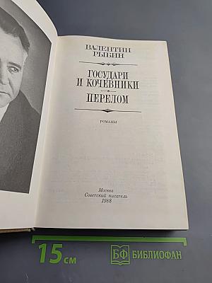Государи и кочевники. Перелом