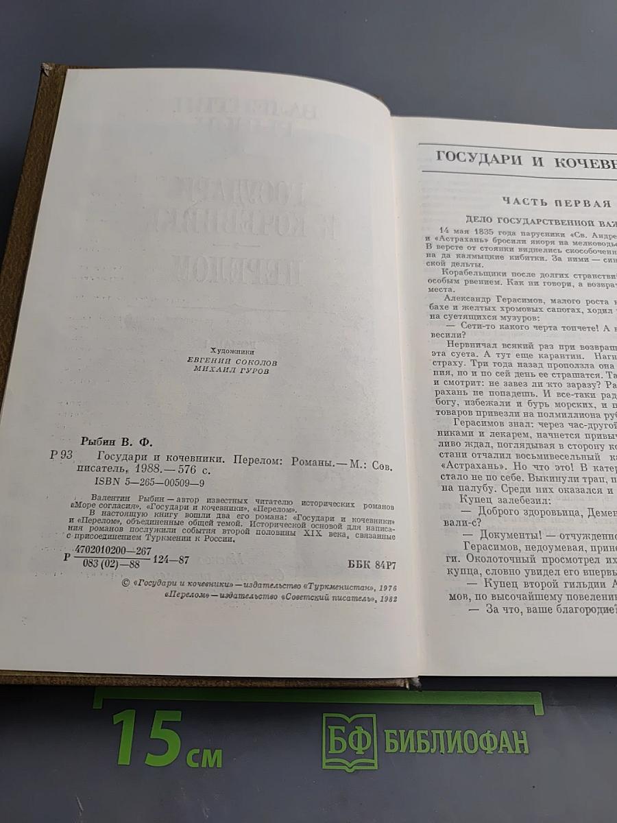 Государи и кочевники. Перелом