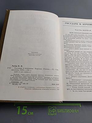 Государи и кочевники. Перелом